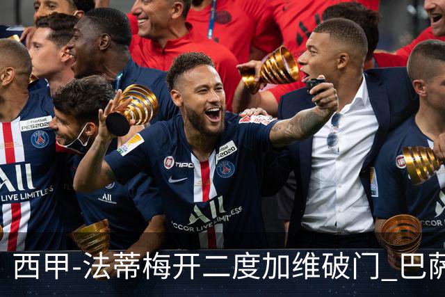 西甲-法蒂梅开二度加维破门 巴萨3-0马略卡